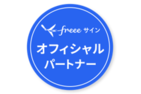 freeeサイン
