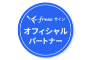 電子契約・電帳法対応「freeeサイン」_recommend