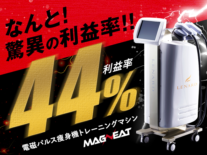電磁パルス痩身トレーニングマシン「マグニート」／レナード株式会社のフランチャイズ情報【ビジェント】