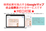 WEB集客支援サービス｜Google_MEO対策_recommend