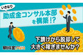 助成金.net_thum3
