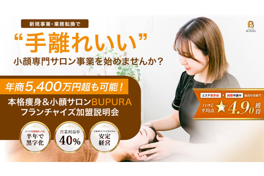 サブスク型エステサロン「小顔専門店BUPURA」／株式会社
