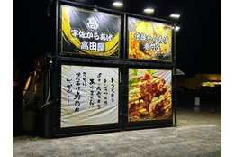 移動式固定店舗販売「宇佐からあげ高田屋」_2