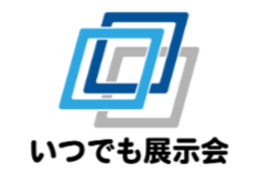 いつでも展示会