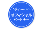 freeeサイン