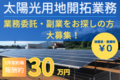 太陽光発電用地開拓の業務委託／副業募集