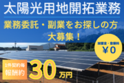 太陽光発電用地開拓の業務委託／副業募集_recommend