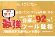 飲食店向けサブスクサービス「バズパス」_recommend