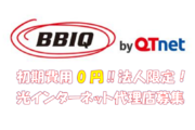 【初期費用 0円】光インターネット「BBIQ」_recommend