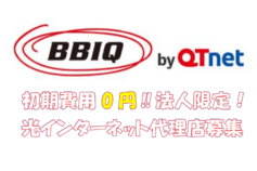 光インターネットBBIQ（ビビック）