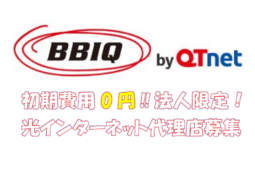 光インターネットBBIQ（ビビック）1