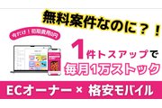 斬新ストックビジネス『ECオーナー×格安モバイル』_recommend