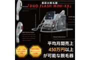 脱毛器「Duo Flash Mini-XX」_recommend