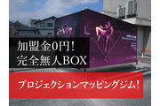無人BOX・プロジェクションマッピングジム！加盟金０円　内装工事費用０円