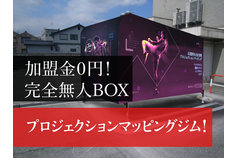 無人BOXプロジェクションマッピングジム「GYM-GYM」