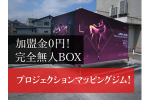 無人BOXプロジェクションマッピングジム「GYM-GYM」_item1