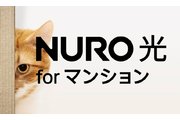 NURO光 for マンション_recommend