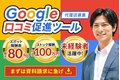 【高報酬】Google口コミ集客ツール /未経験可