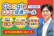 【高報酬】Google口コミ集客ツール /未経験可_recommend