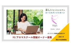 H2アロマスクール