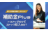 補助金Plus_thum2