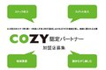COZY認定パートナー_thum5
