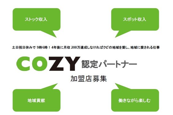 COZY認定パートナー_item5