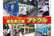 「自転車広告 アドクル」販売代理店様募集！_recommend