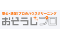 おそうじプロ_item1