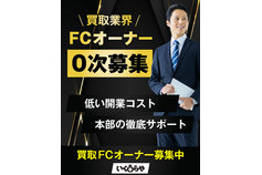 買取専門「いくらや」