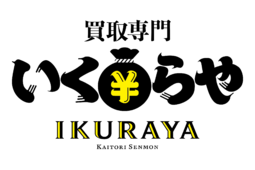 買取専門「いくらや」1