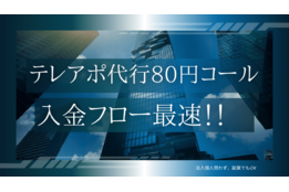 テレアポ代行80円コール_model1
