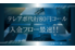 テレアポ代行80円コール_thum2