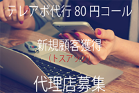 テレアポ代行80円コール1