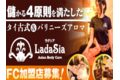 タイ古式＆バリニーズアロマ「ラダシア」（Ladasia）_thum1