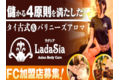 タイ古式＆バリニーズアロマ「ラダシア」（Ladasia）