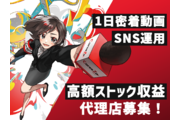 【公式】1件の受注で高額収益◎代理店様のサポート◎_recommend