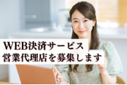 優位性・需要拡大中！「決済サービス」の代理店募集_recommend