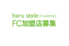 精神科特化型訪問看護ステーション「haru style」_thum5