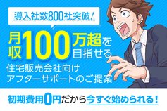 住まいのアフターフォローコンシェルジュ
