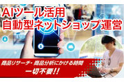 AIツール活用でライバル不在のネットショップ運営_recommend