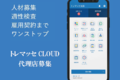 トレマッセCLOUD2