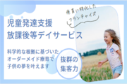 放課後等デイサービス「発達と楽な動きの研究会」_recommend