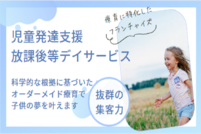 放課後等デイサービス「発達と楽な動きの研究会」1