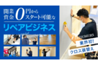 内装フランチャイズ「Dr.HOMERS」