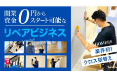 内装フランチャイズ「Dr.HOMERS」