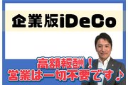 トスアップのみでOK！企業版ｉＤｅＣｏの紹介店募集_recommend