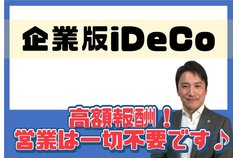 企業型確定拠出年金