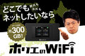 ホリエのWi－Fi 販売パートナー