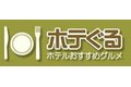 ホテぐる_thum1
